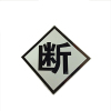 锐腾达 断、合、升、降、T标(加固型)400*400mm 铝板反光膜 块