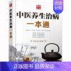 [正版]中医养生治病一本通 国医养生堂 编 家庭保健 生活 化学工业出版社 图书