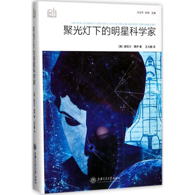 醉染图书聚光灯下的明星科学家9787313170286