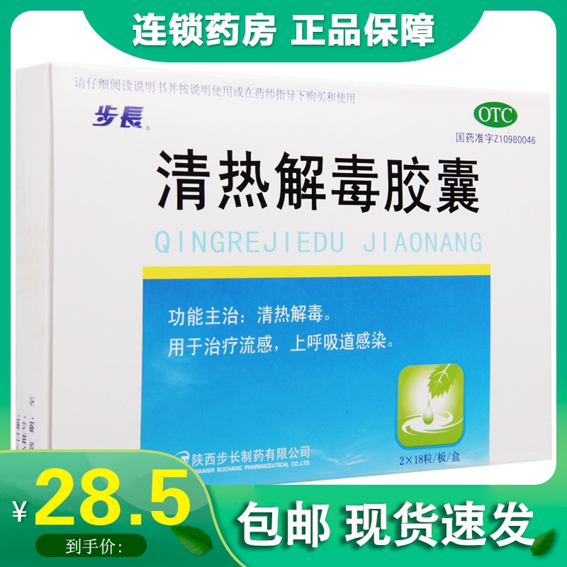 步长清热解毒胶囊36粒盒清热解毒用于治疗流感上呼吸道感染视频