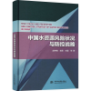 醉染图书中国水资源风险状况与防控战略9787517096979