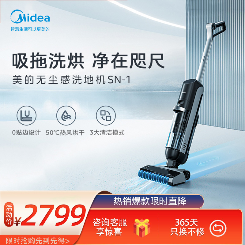 美的洗地机SN-1吸拖洗三合一 干湿两用 自动 四驱设计双助力 23年新品首发