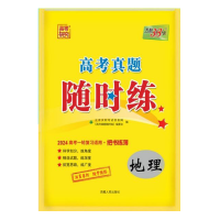 2024版天利38套 高考真题随时练 地理 2024高考复习用书 高考真题课时练地理 附详解答案 高考卷真题试卷