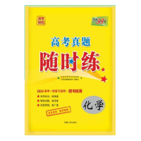 2024版天利38套 高考真题随时练 化学 2024高考复习用书 高考真题课时练化学 附详解答案 高考卷真题试卷