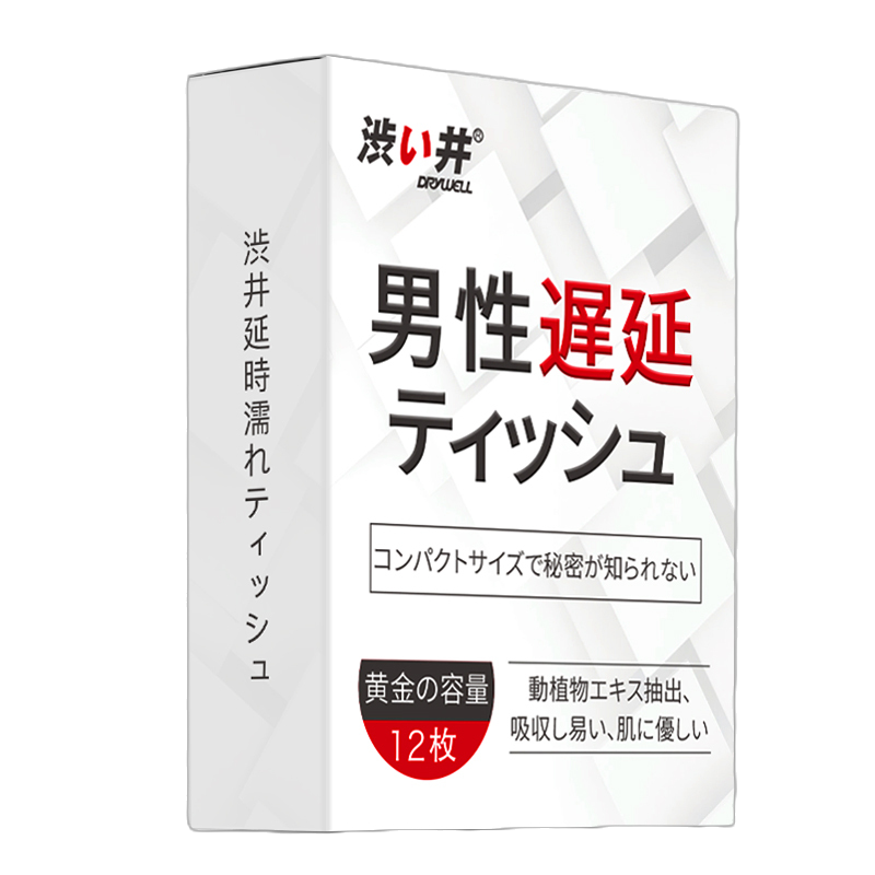 日本涩井Drywell男用延时湿巾12片 男性外用不麻木延迟喷剂 非偉哥印度神油 成人情趣用品夫妻房事性用品人体润滑
