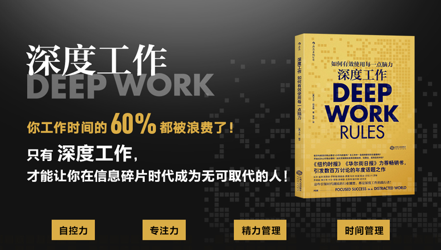 如何进入深度工作？