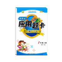 [正版2021秋]优秀生 应用题卡口算天天练一年级上册人教版全新版小学1年级上册RJ版加减乘除应用题运算练习册