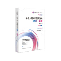 《中华人民共和国民法典适用一本通·物权编(第二版)》