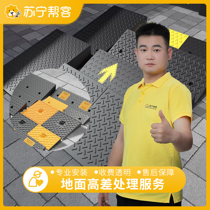 地面高差处理服务