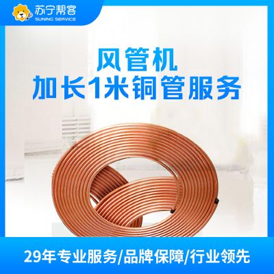 1-2匹风管机加长1米铜管系统安装服务 帮客上门服务