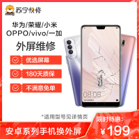 华为/荣耀/小米/vivo/oppo199换安卓外屏外玻璃碎，触摸正常无漏液