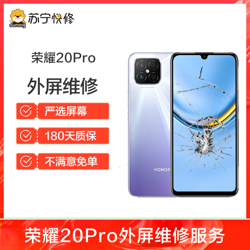 换外屏 荣耀20Pro，外玻璃碎，触摸正常无漏液【苏宁自营 非原厂到店修】高清大图