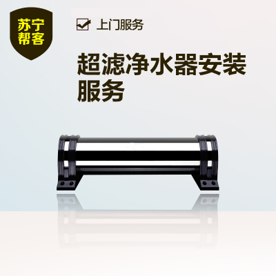 超滤净水器安装服务