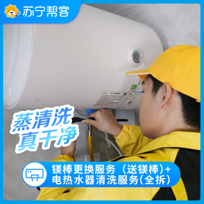 电热水器拆洗服务+镁棒更换 赠送镁棒 整机拆卸清洗