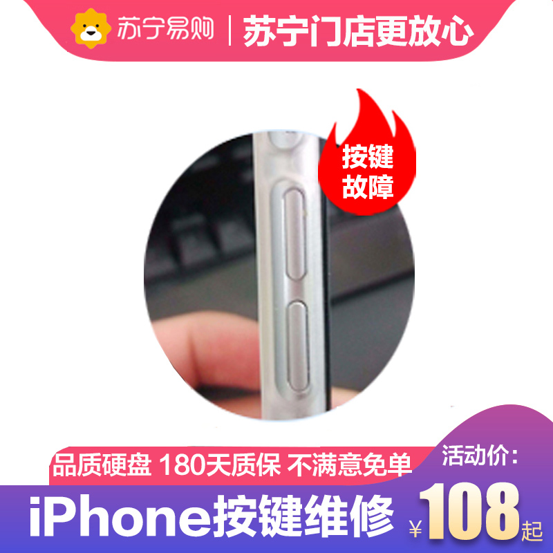 iPhone8按键更换【苏宁自营 非原厂到店修】高清大图