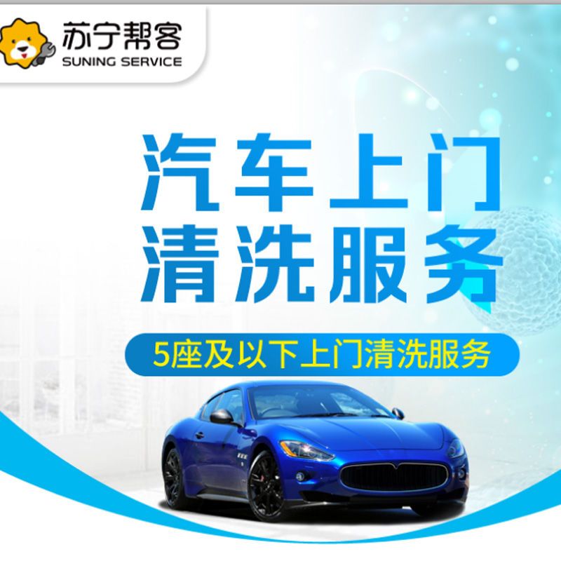汽车上门清洗服务高清大图