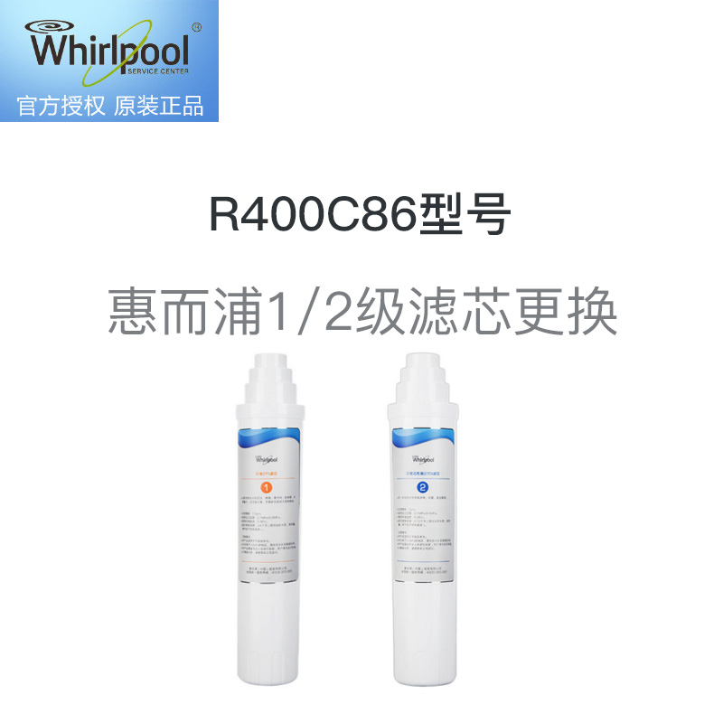 惠而浦1/2级滤芯更换服务 免费提供原厂滤芯，适用R400C86型号净水器高清大图