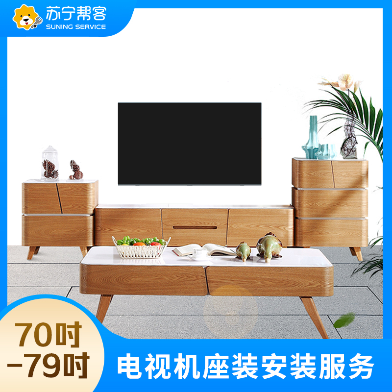 70-79吋电视座式安装安装服务 彩电座式安装 帮客上门服务