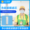 净水器超滤膜滤芯更换（含超滤膜滤芯）