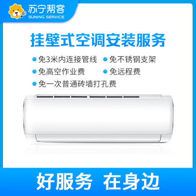 挂机空调安装服务 含3米管线不锈钢支架 3免