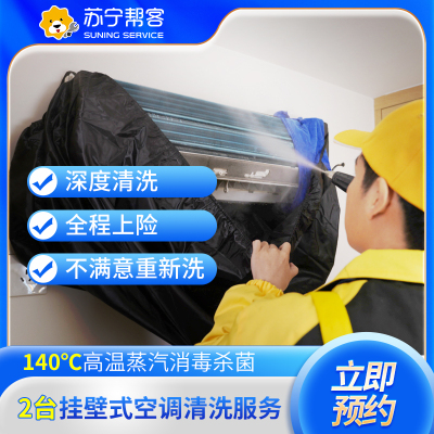 2台挂壁式空调清洗服务（拆洗）