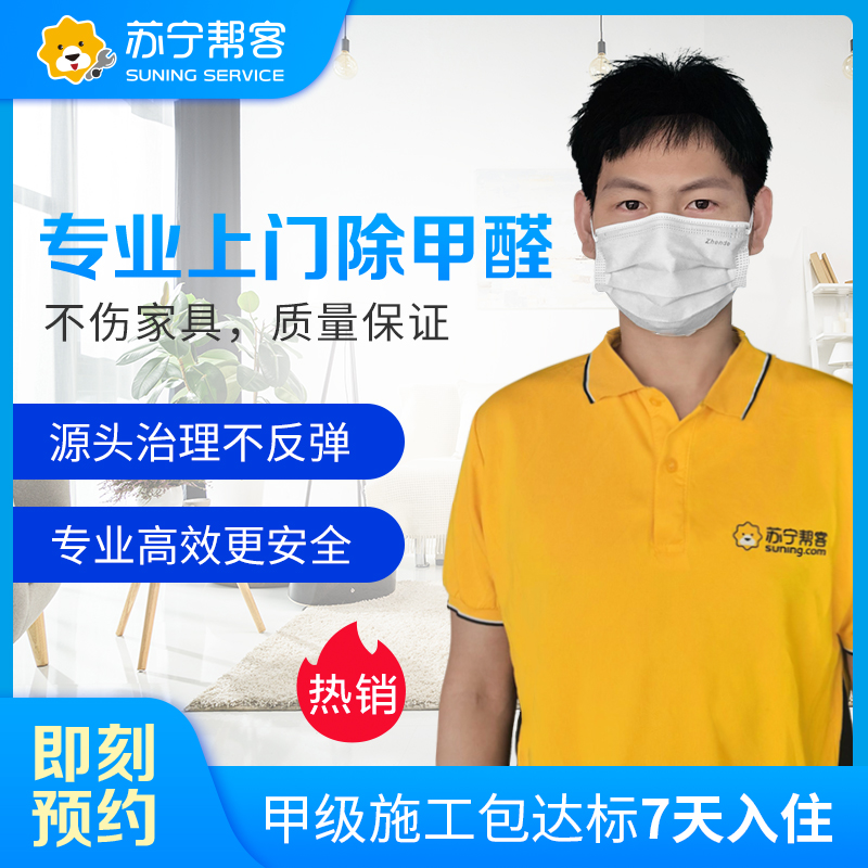 71-80平方家居除甲醛空气污染治理服务 帮客上门服务高清大图