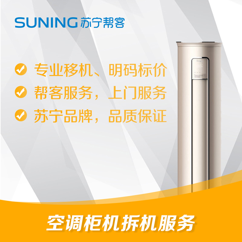 3匹＜P≤5匹立柜式空调拆机服务 立柜式家用空调拆机服务 帮客上门服务高清大图