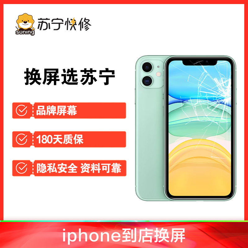 iPhone15Pro内屏碎，换内屏，触摸失灵，漏液斑点等【苏宁自营 非原厂到店修】高清大图