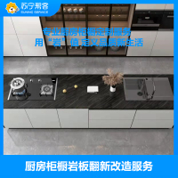 橱柜台面安装服务 岩板橱柜台面安装 帮客服务 上门服务
