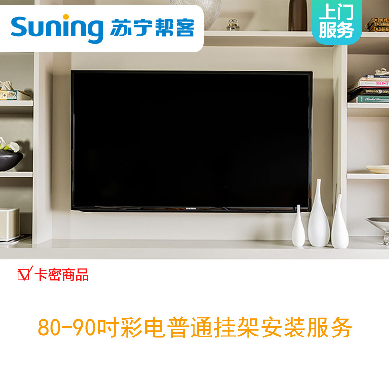 电视安装80 90吋电视机挂式安装服务帮客服务上门服务 价格图片品牌报价 苏宁易购苏宁自营