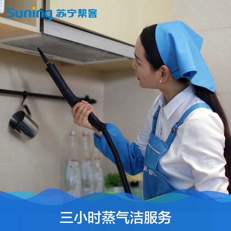 三小时蒸汽洁（高温蒸汽消毒保洁）服务 家政保洁服务 帮客上门服务