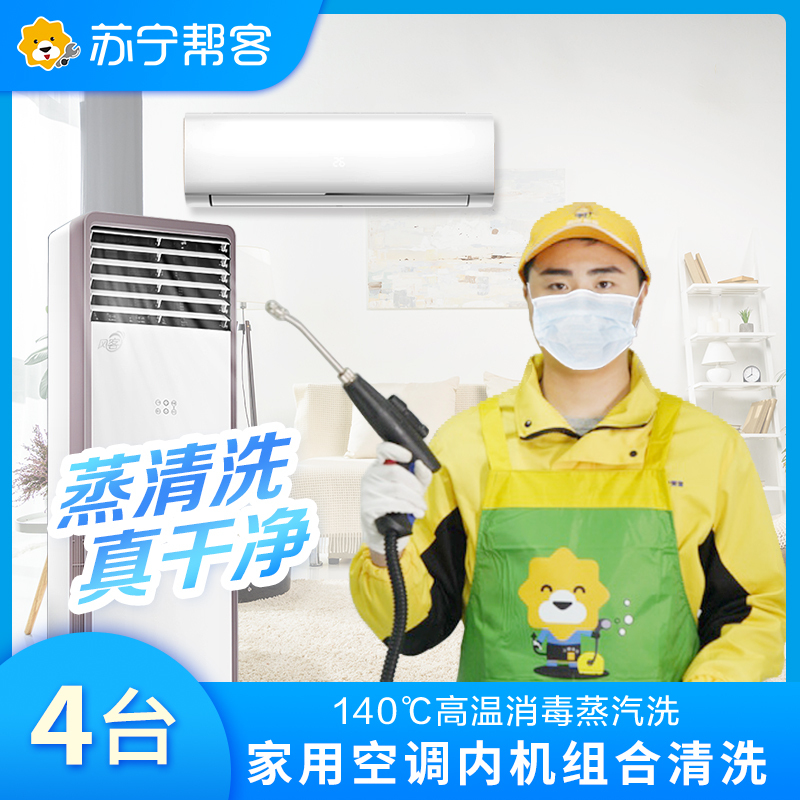 【帮客】4台挂机空调清洗服务