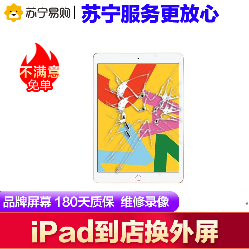 iPad Pro（10.5）换屏幕总成（内屏+外屏），外玻璃碎，触摸正常无漏液【苏宁自营 非原厂到店修】高清大图