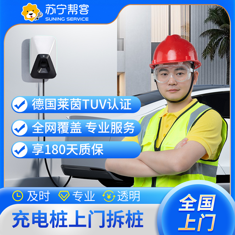 汽车充电桩上门拆桩服务（仅拆设备、不含拆线）充电桩 上门服务【苏宁帮客官方】高清大图