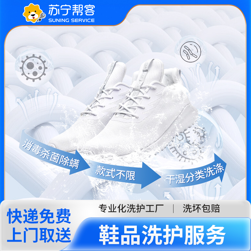 5双鞋子洗护服务 苏宁帮客洗衣洗鞋服务 快递上门取件