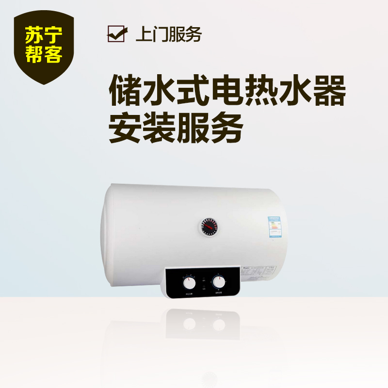 【苏宁帮客】60L及以内电热水器安装服务