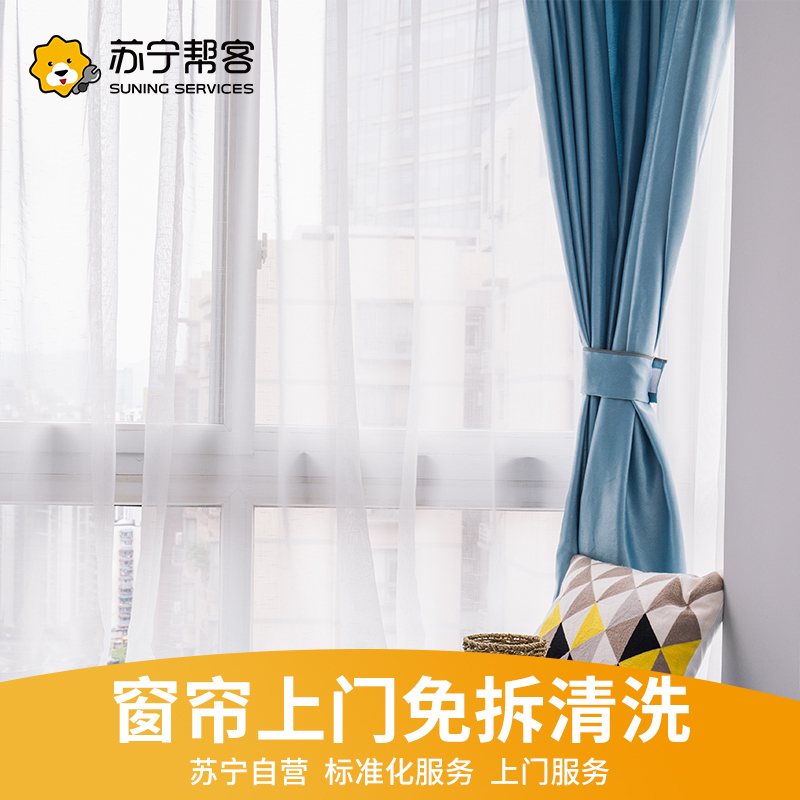 窗帘清洗单套窗帘免拆上门清洗服务