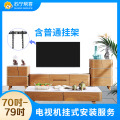 70-79英寸电视机挂装安装服务 含普通挂架一副