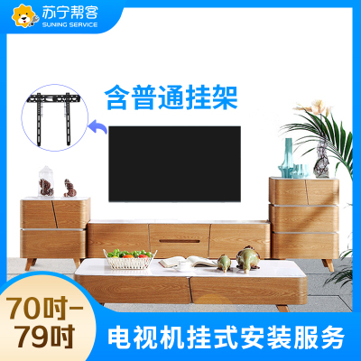70-79英寸电视机挂装安装服务 含普通挂架一副