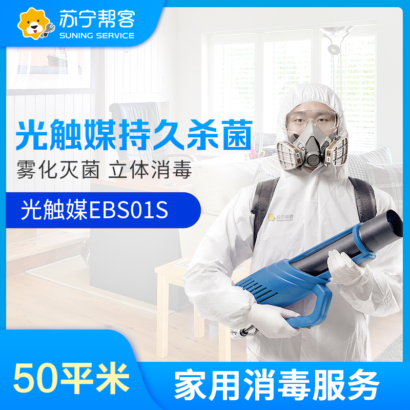 家庭消毒光触媒持久灭菌服务50平米（增强型） 帮客上门服务