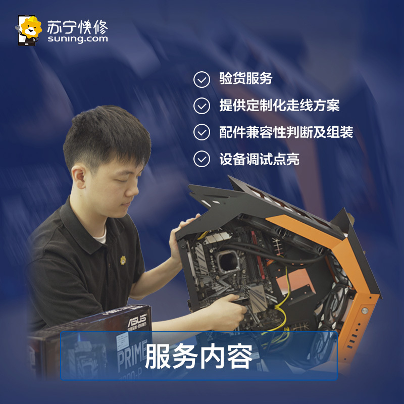 【苏宁帮客自营】DIY上门装机组装服务