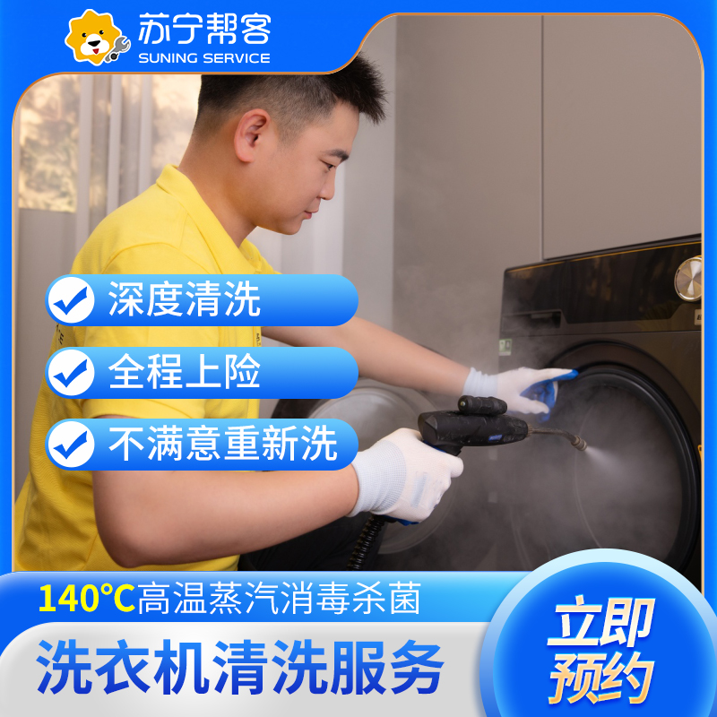 【家电清洗节】波轮洗衣机拆洗服务 洗衣机清洗服务 清洗洗衣机 苏宁帮客 上门服务