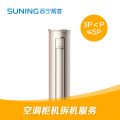 3匹＜P≤5匹立柜式空调拆旧整机服务