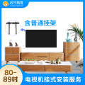 80-89英寸电视机挂装安装服务 含普通挂架一副