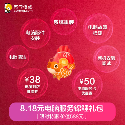 8.18元  电脑服务锦鲤包（1次到店服务，含系统重装、配件安装、电脑清洁、安装调试、88元服务券）