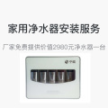 家用净水器安装服务定制服务 包含净水机一台和3米PE管线