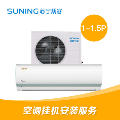 1-1.5匹挂机空调安装服务