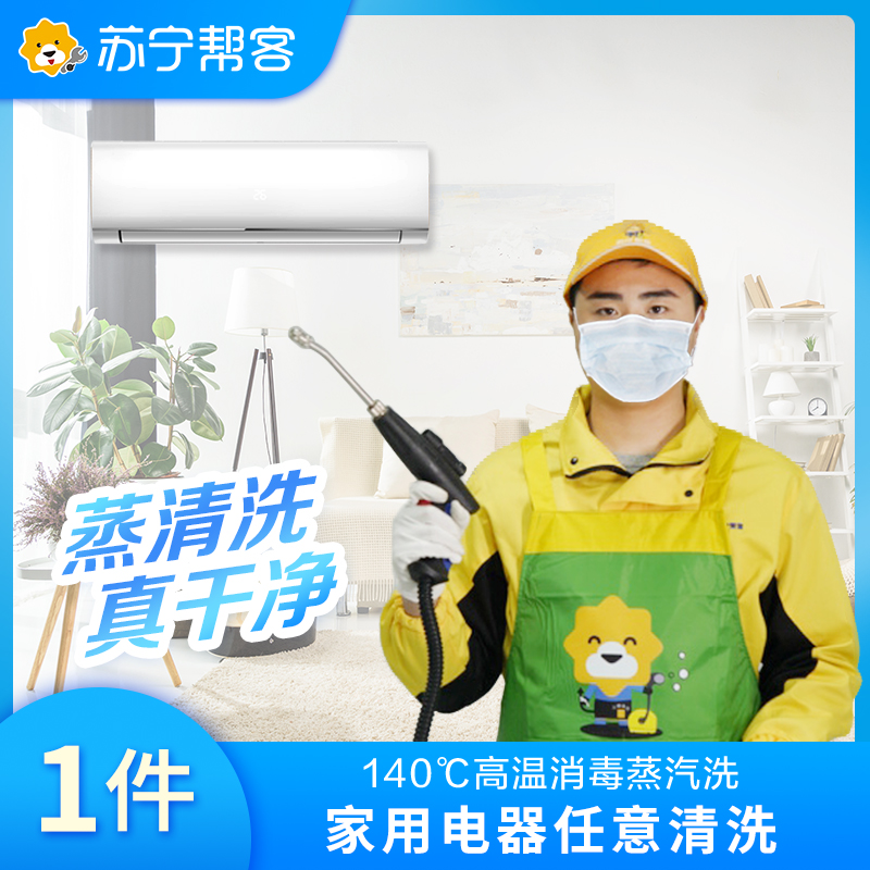 任意1件家电（不含油烟机）清洗服务