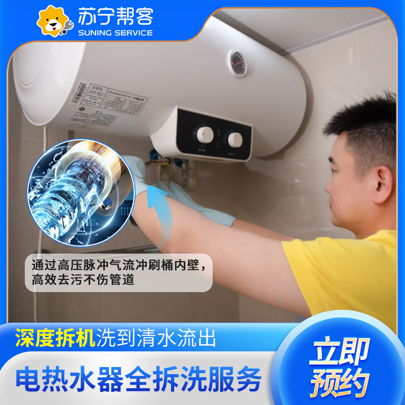 电热水器全拆卸清洗服务 电热水器内胆 加热管清洗 苏宁帮客上门清洗服务