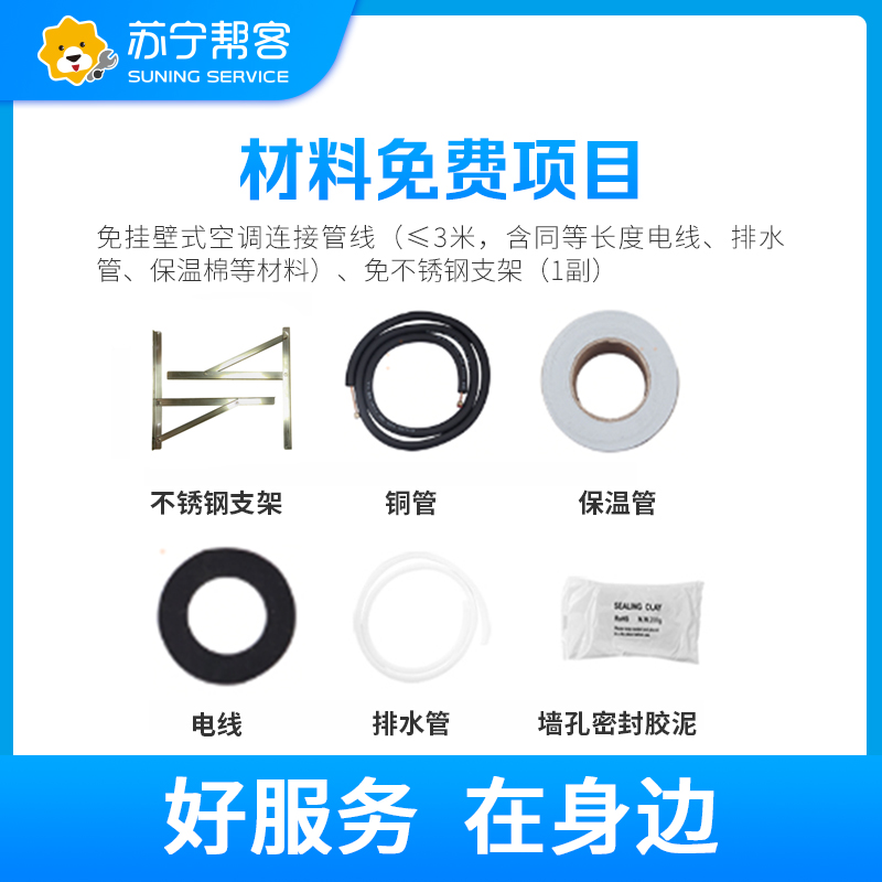 挂壁式空调安装服务 含3米内连接管线不锈钢支架 免高空作业费远程费及一次普通砖墙打孔费 帮客上门服务高清大图